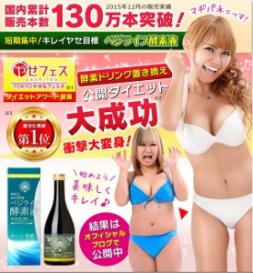 ベジライフ酵素液